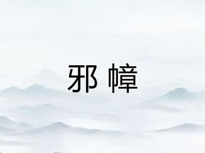 邪幛