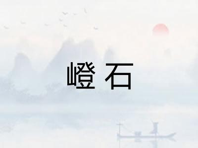 嶝石