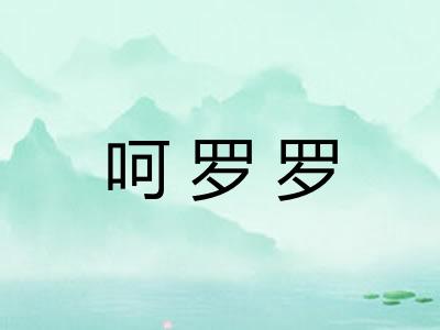 呵罗罗