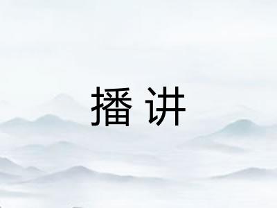 播讲