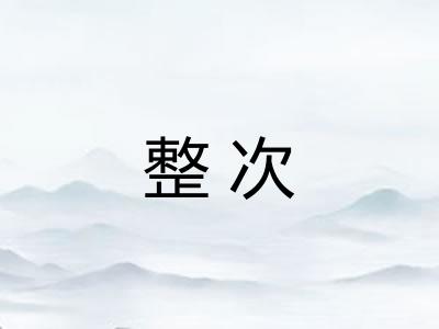 整次