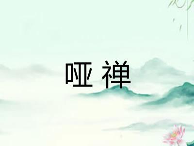 哑禅