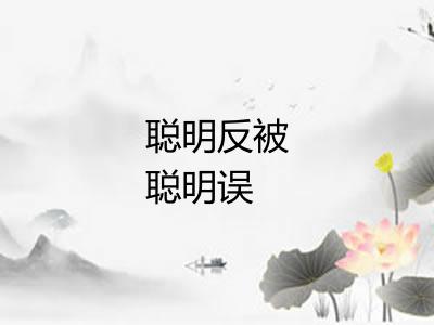 聪明反被聪明误