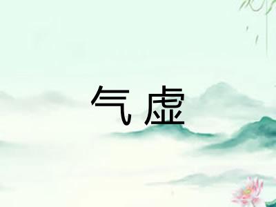 气虚 气虚