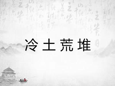 冷土荒堆 冷土荒堆