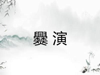 爨演