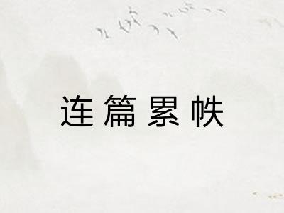 连篇累帙