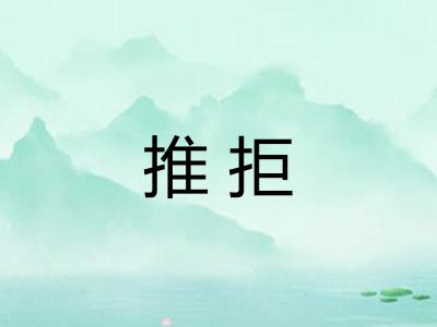 推拒