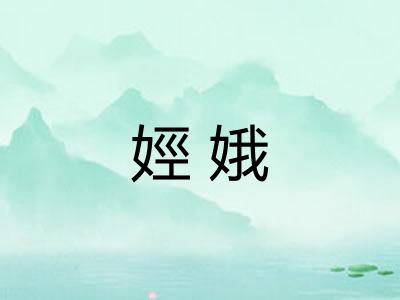 娙娥