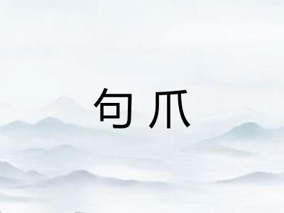 句爪