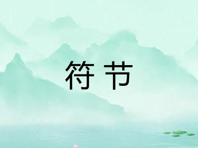 符节