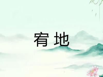 宥地