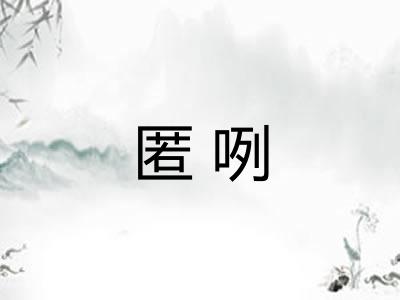匿咧