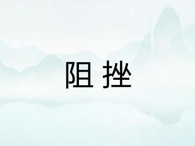 阻挫