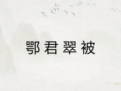 鄂君翠被