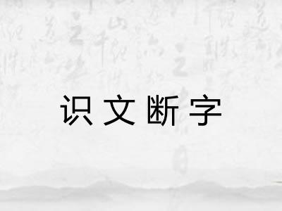 识文断字