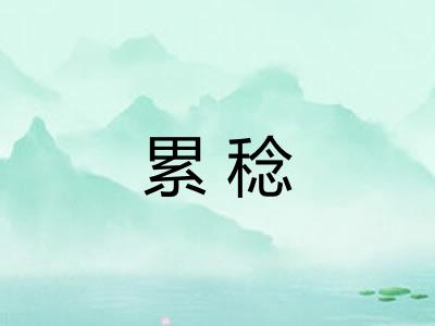 累稔
