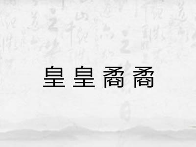 皇皇矞矞
