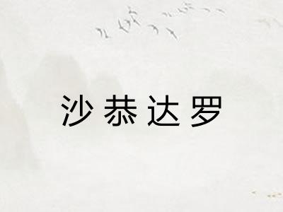 沙恭达罗