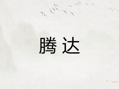 腾达