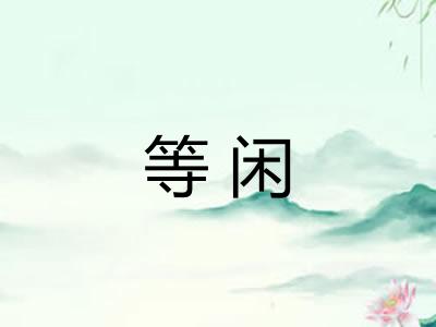 等闲