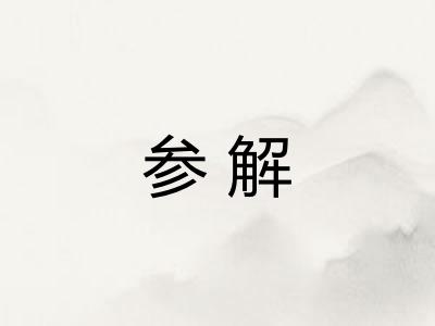 参解