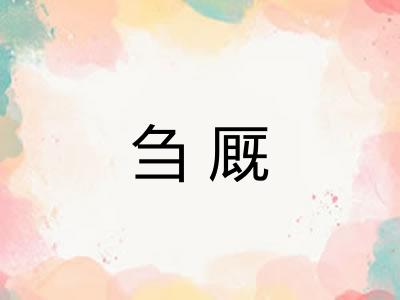 刍厩