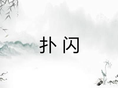 扑闪