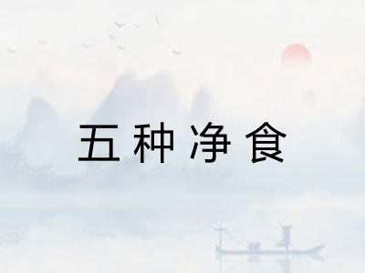 五种净食