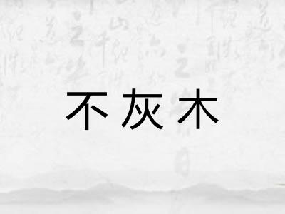 不灰木