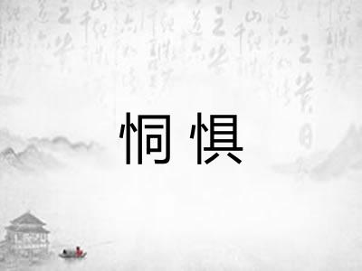 恫惧