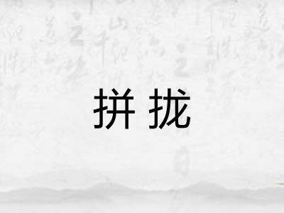 拼拢
