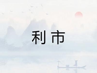 利市