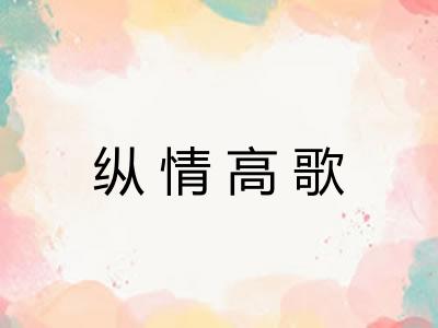 纵情高歌