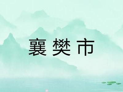 襄樊市