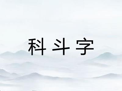 科斗字