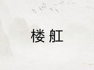 楼舡