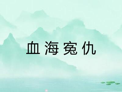 血海寃仇