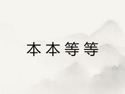 本本等等