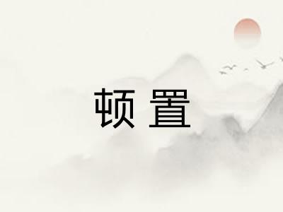 顿置