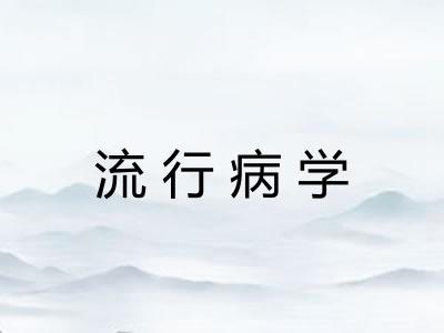 流行病学