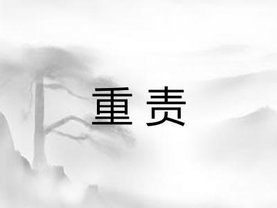 重责 重责