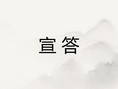 宣答