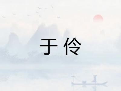 于伶