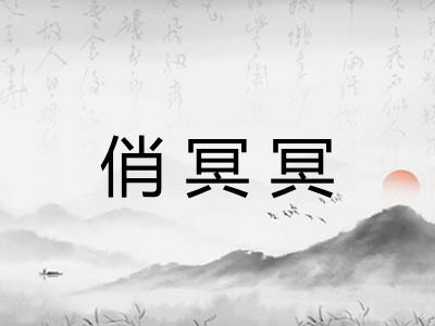 俏冥冥