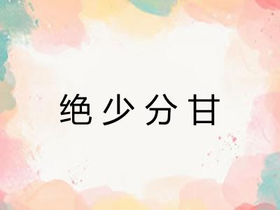绝少分甘