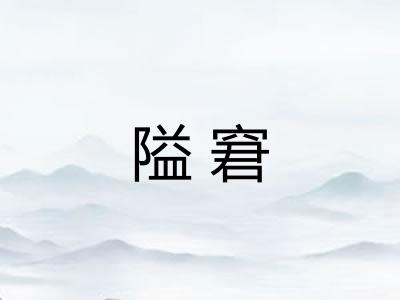 隘窘