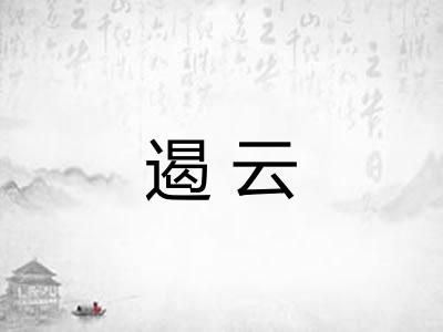 遏云 遏云