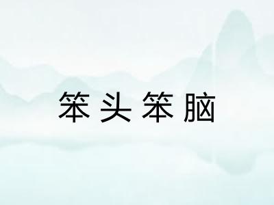 笨头笨脑
