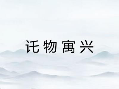 讬物寓兴 讬物寓兴